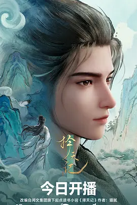 择天记动漫第02集