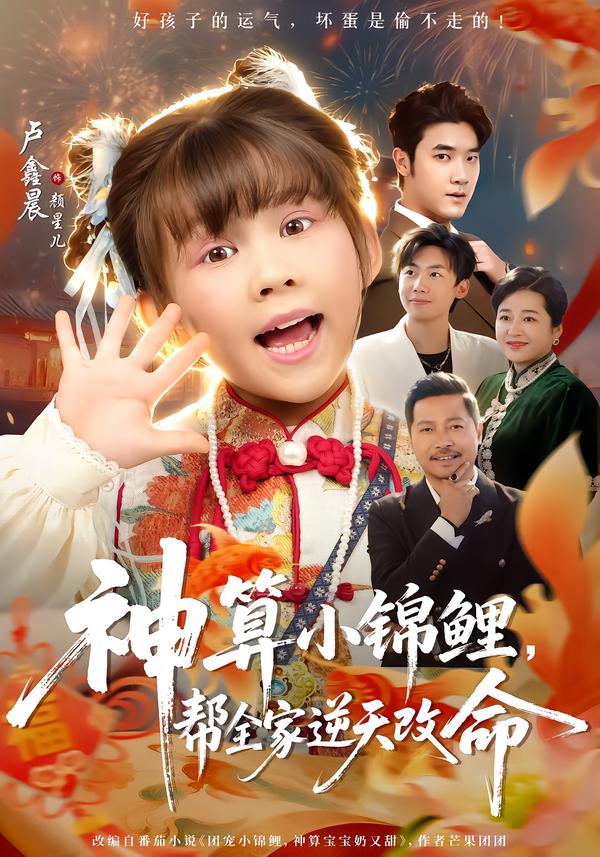 神算小锦鲤，帮全家逆天改命第45集