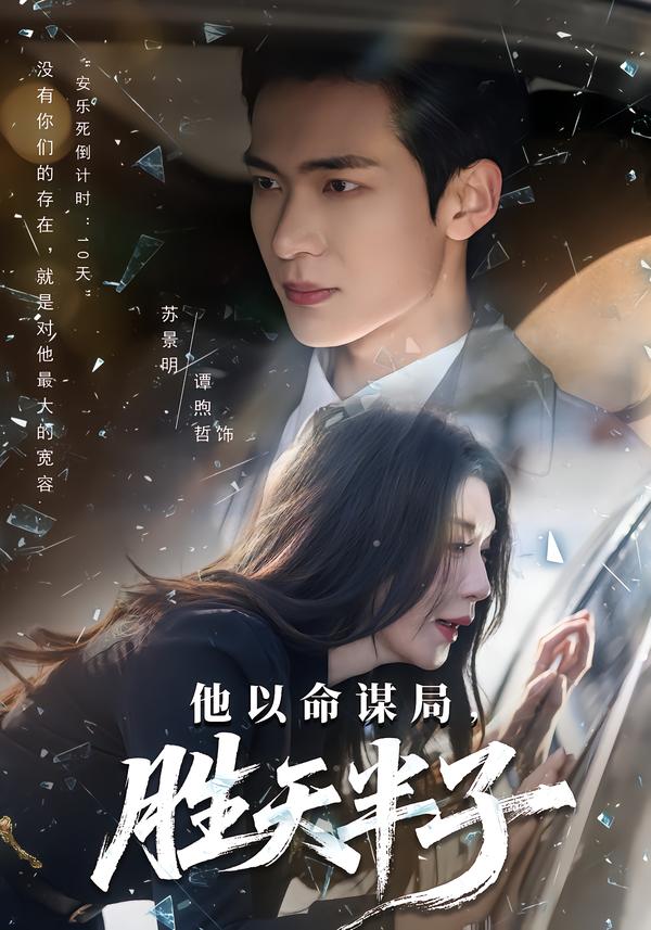 他以命谋局，胜天半子第21集