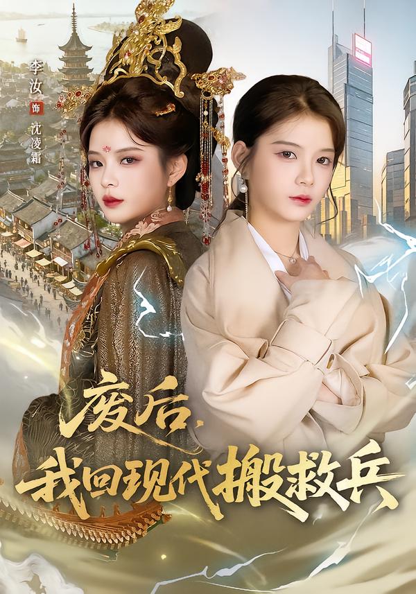 废后，我回现代搬救兵第02集