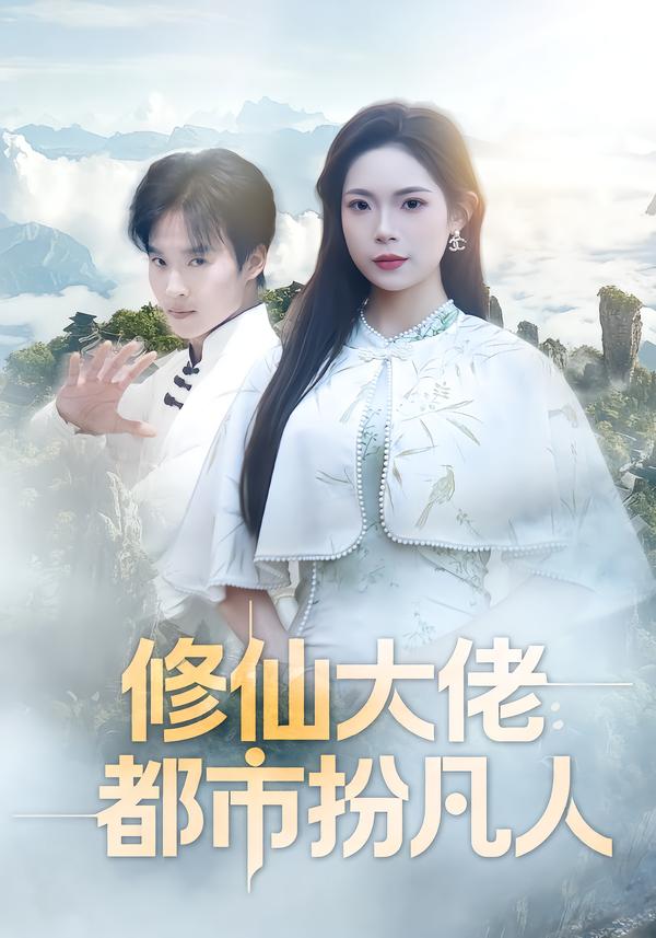 修仙大佬：都市扮凡人第10集