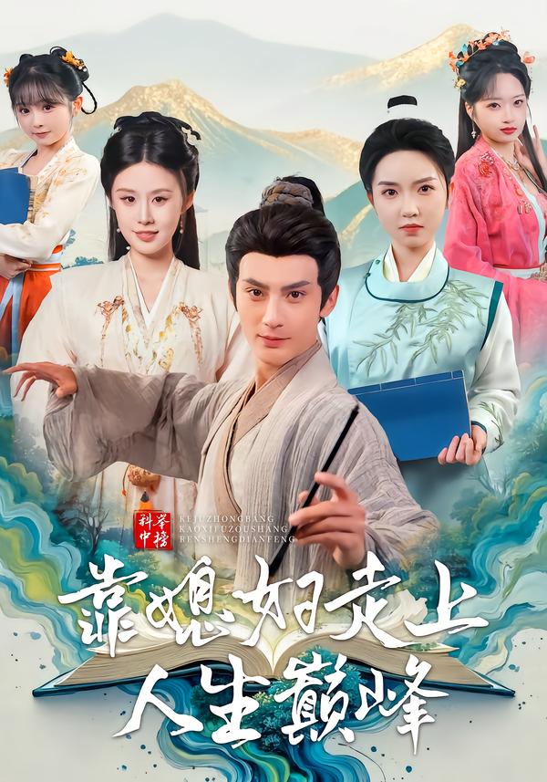 科举中榜靠媳妇走上人生巅峰第12集