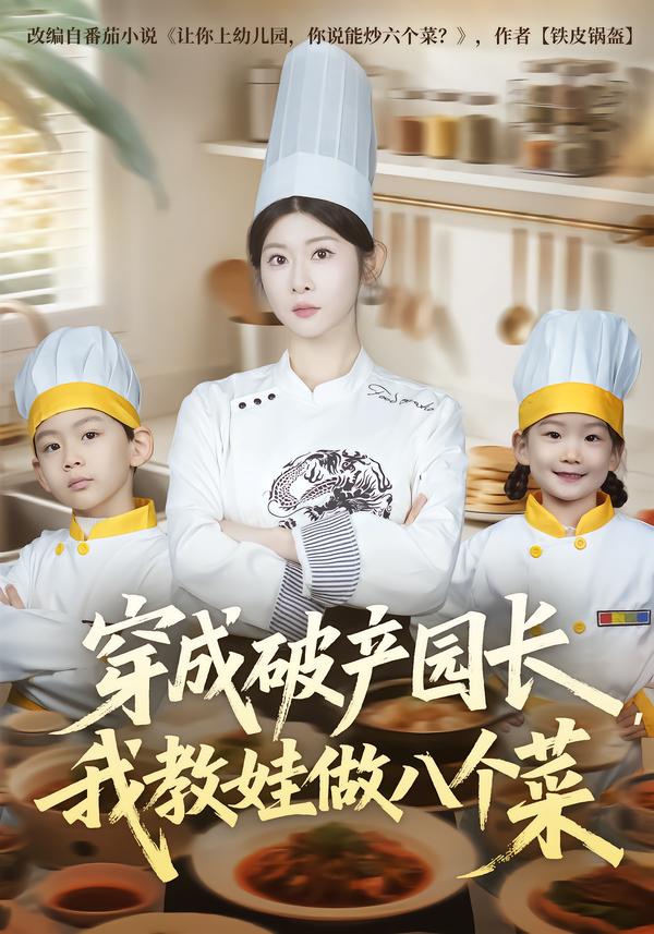 穿成破产园长，我教娃做八个菜第73集