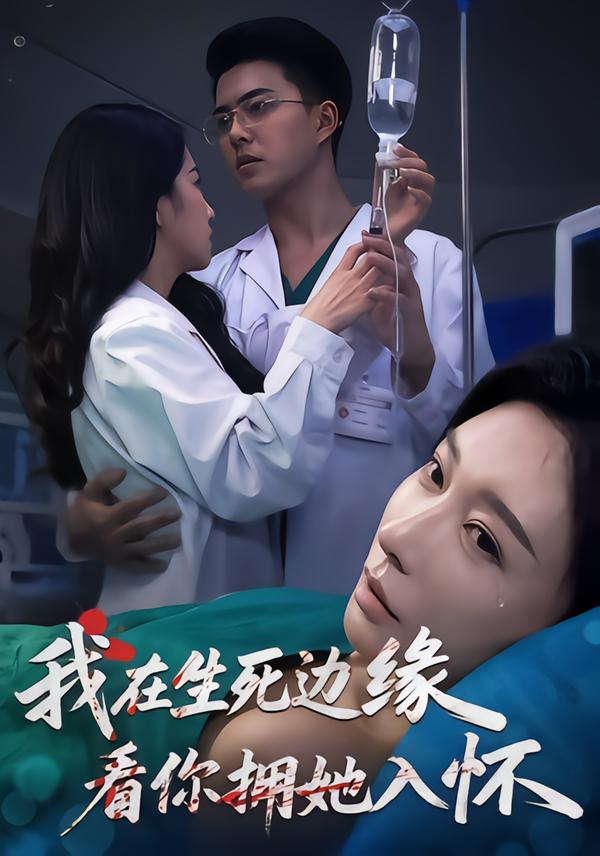 我在生死边缘，看你拥她入怀第39集