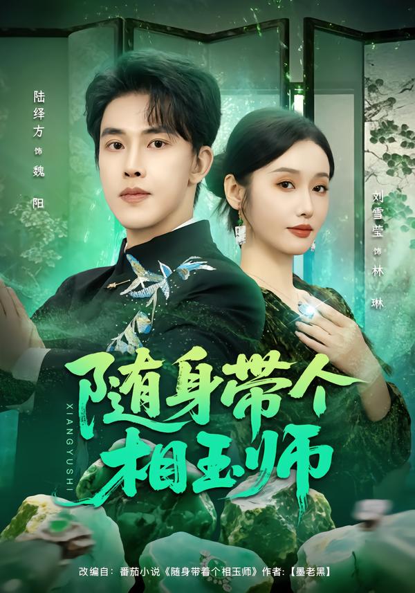 随身带个相玉师第07集