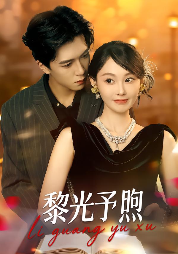 黎光予煦第26集