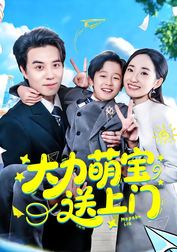大力萌宝送上门第01集