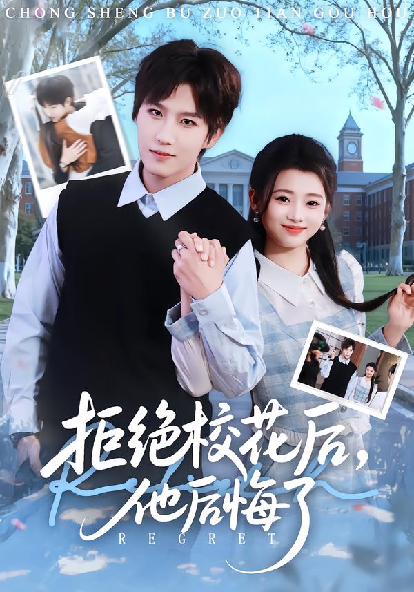 拒绝校花后，他后悔了第56集