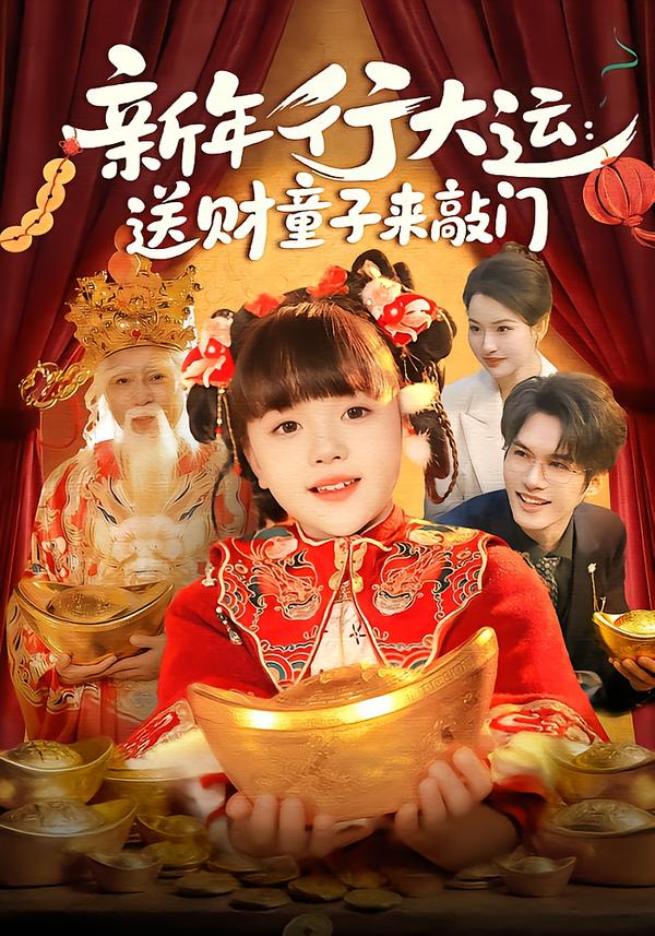 新年行大运：送财童子来敲门第38集