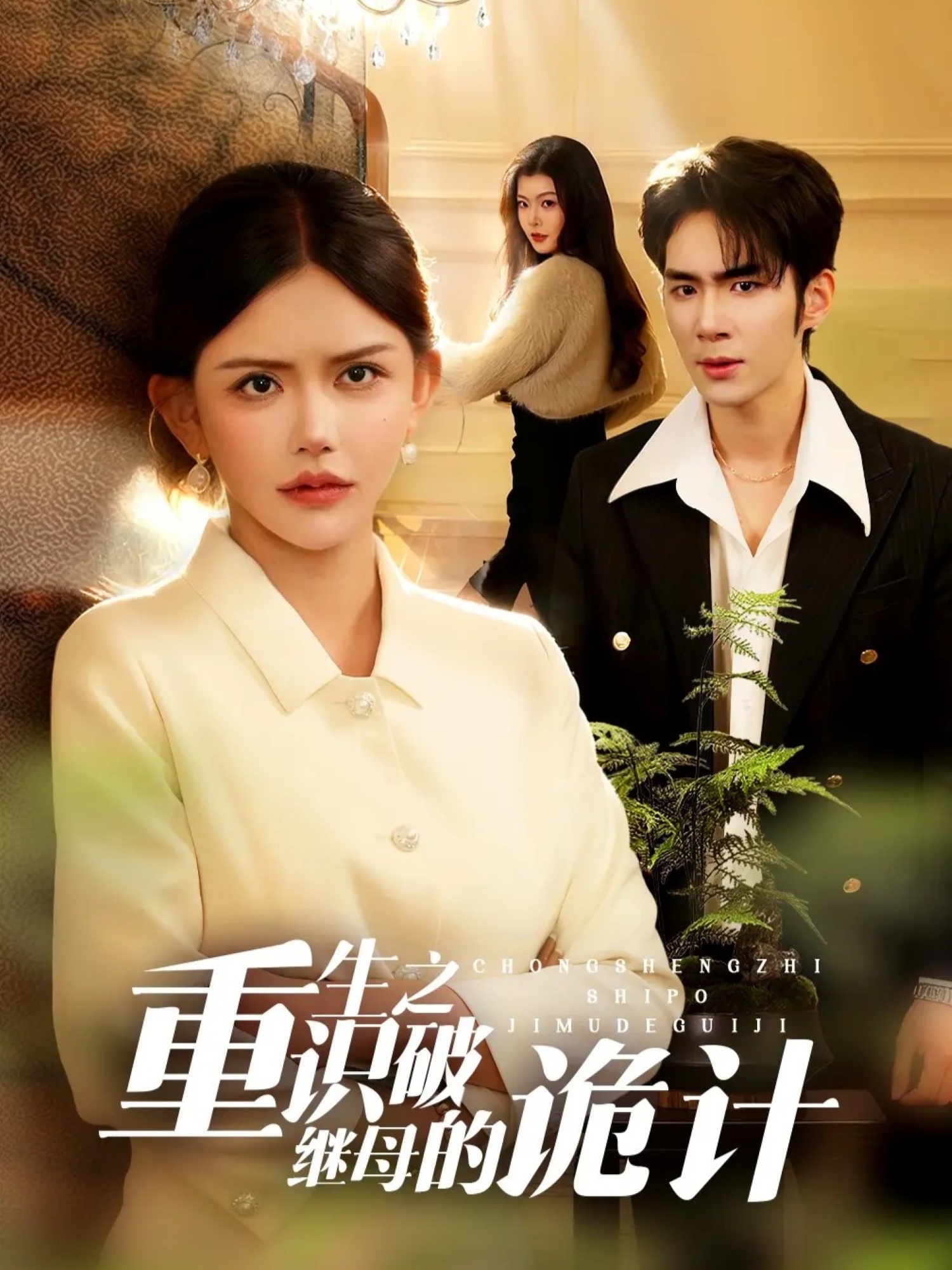 重生之识破继母的诡计第03集