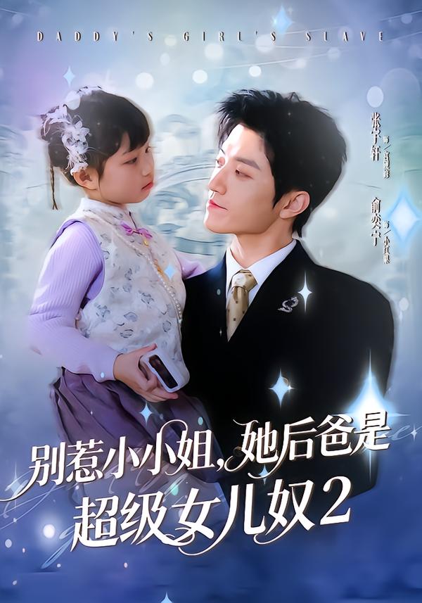 别惹小小姐她后，爸是超级女儿奴2第01集