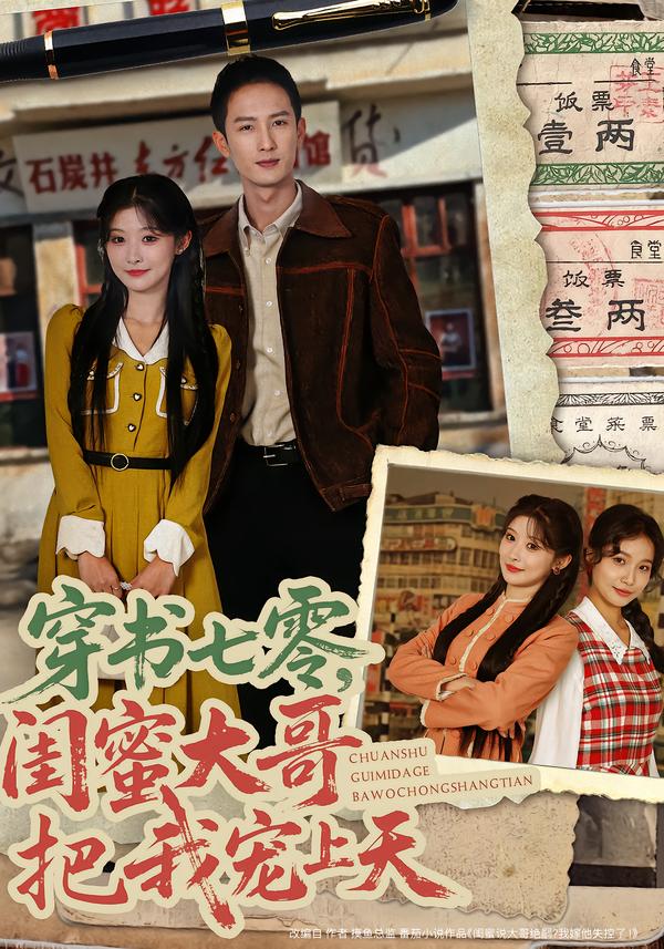 穿书七零，闺蜜大哥把我宠上天第38集