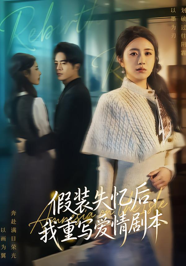 假装失忆后，我重写爱情剧本第26集