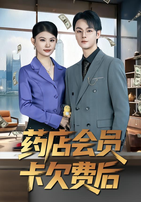 药店会员卡欠费后第64集