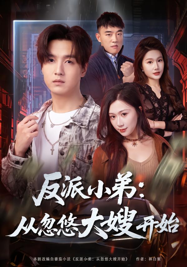反派小弟：从忽悠大嫂开始第15集
