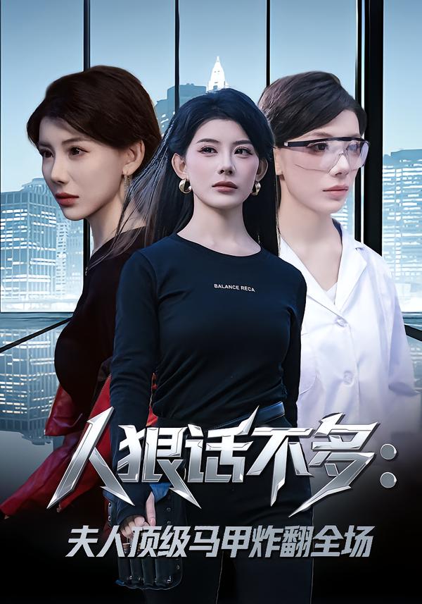 人狠话不多：夫人顶级马甲炸翻全场第59集