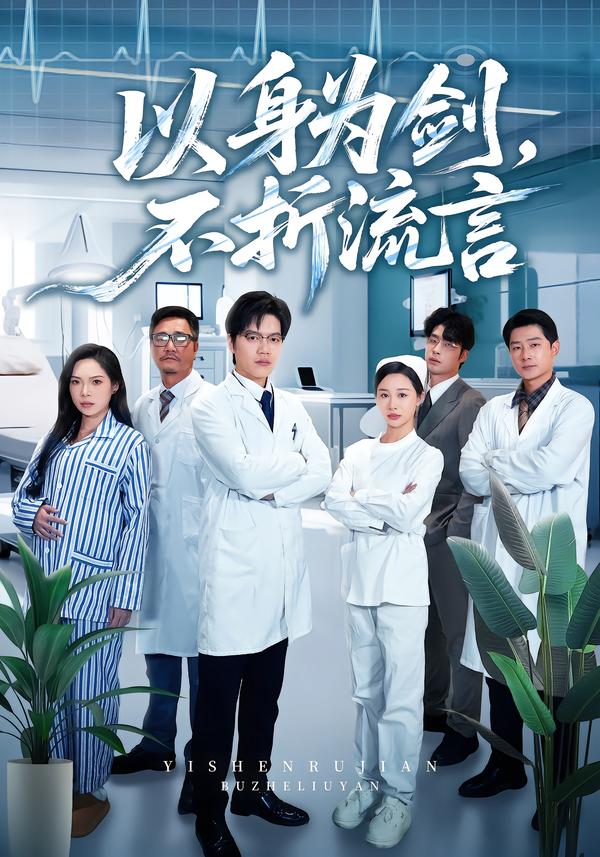 以身为剑，不折流言第05集