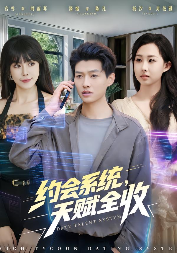 约会系统，天赋全收第07集