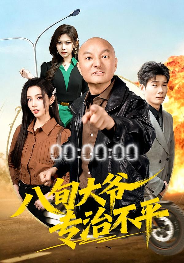 八旬大爷专治不平第01集