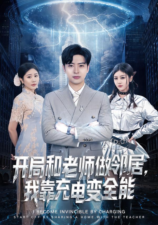 开局和老师做邻居，我靠充电变全能第63集