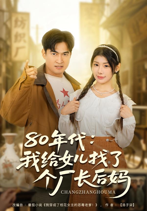80年代我给女儿找了个厂长后妈第01集