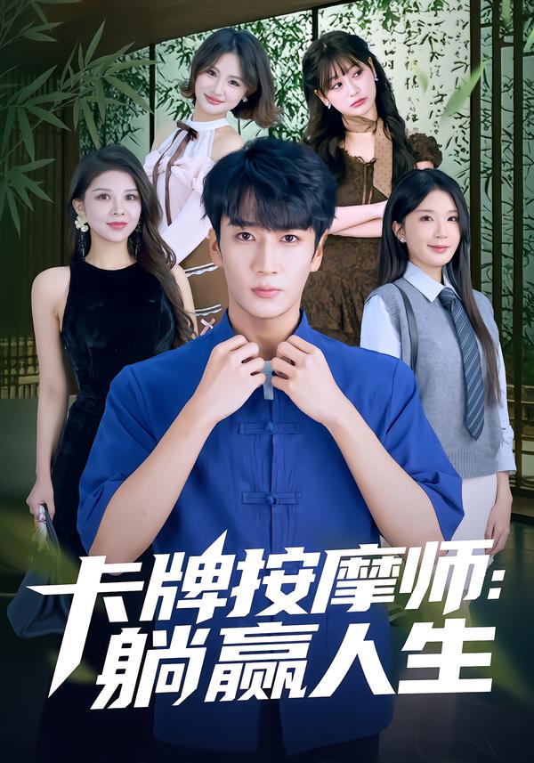 卡牌按摩师：躺赢人生第01集