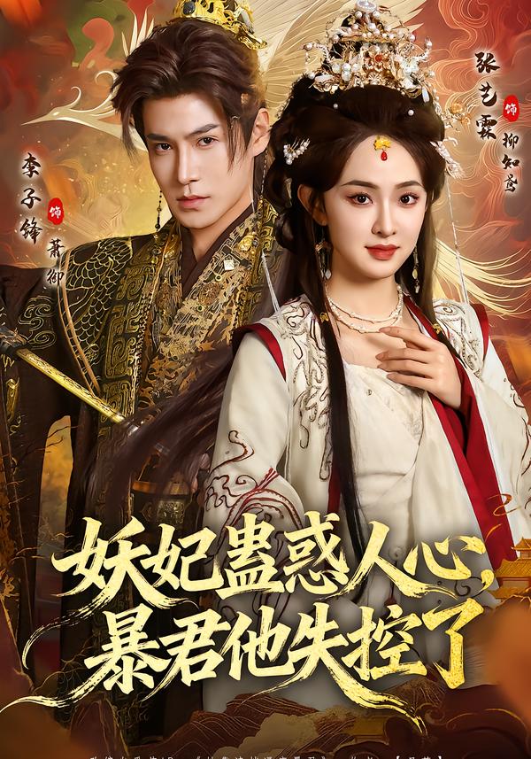 妖妃蛊惑人心，暴君他失控了第04集