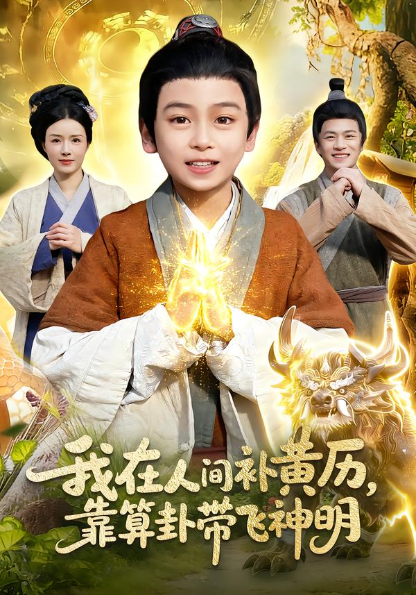 我在人间补黄历，靠算卦带飞神明第13集