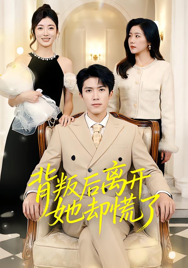 背叛后离开她却慌了第01集