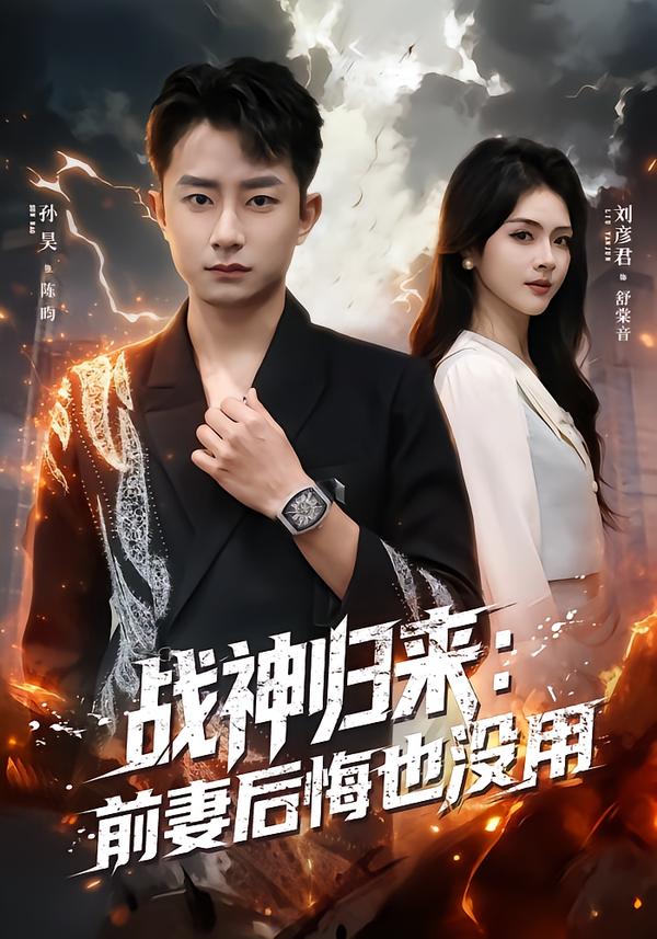 战神归来：前妻后悔也没用第01集