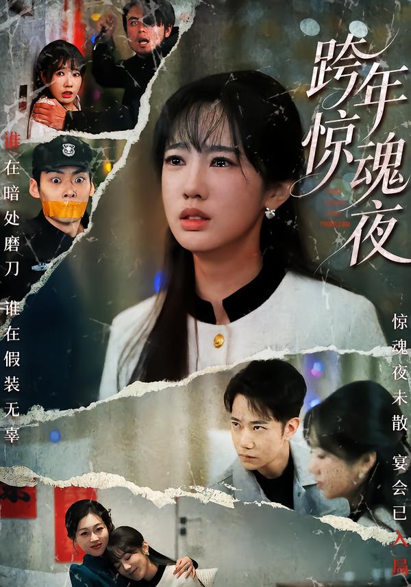 跨年惊魂夜第44集