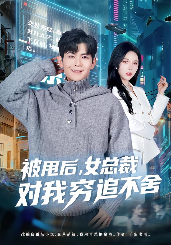 被甩后，女总裁对我穷追不舍第01集