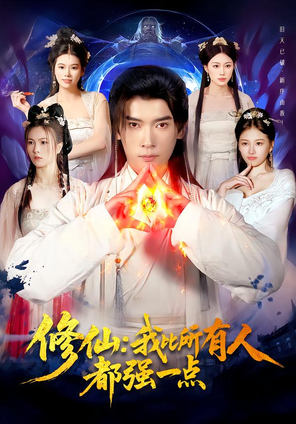 修仙我比所有人都强一点第01集