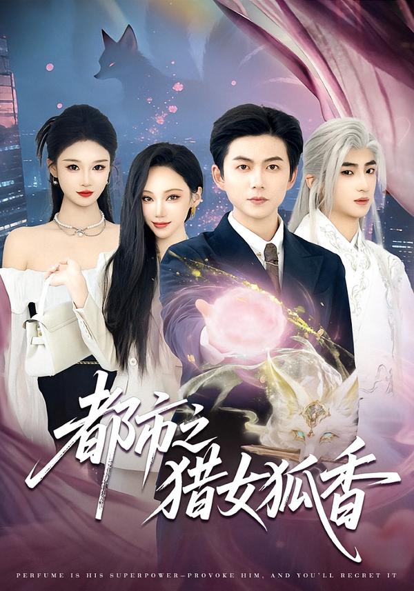 都市之猎女狐香第12集