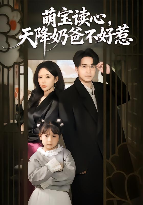萌宝读心，天降奶爸不好惹第38集