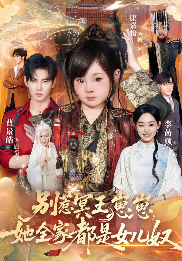 别惹冥王崽崽，她全家都是女儿奴第51集