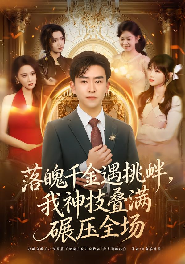 落魄千金遇挑衅，我神技叠满碾压全场第10集