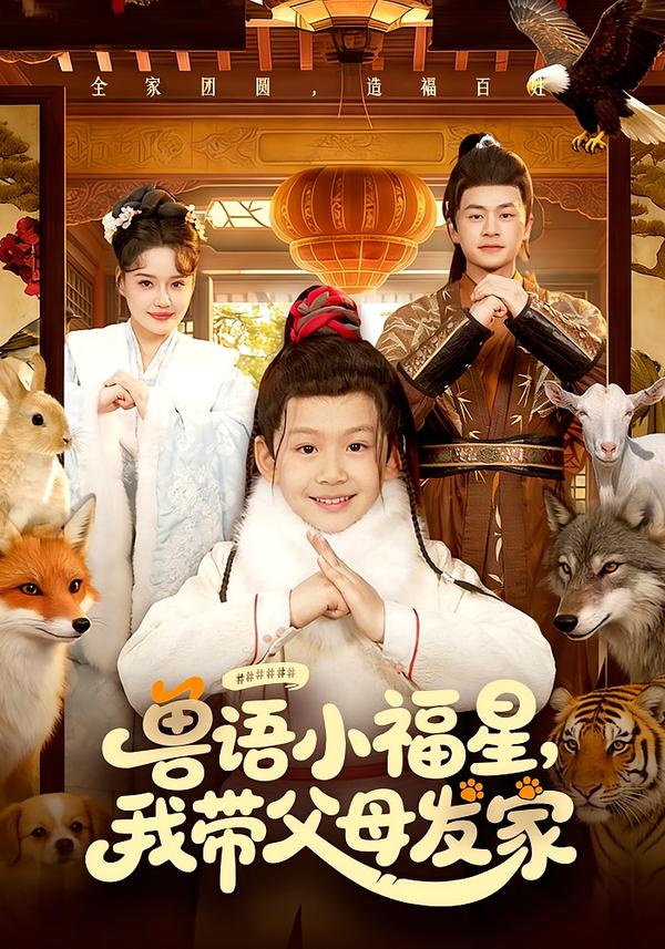 兽语小福星，我带父母发家第07集