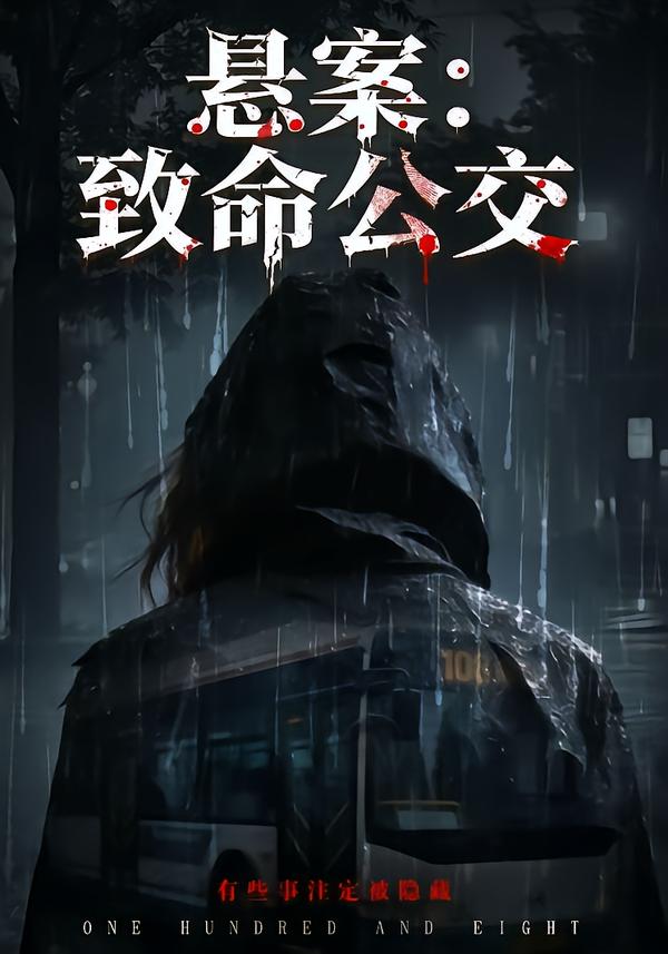 悬案：致命公交第01集