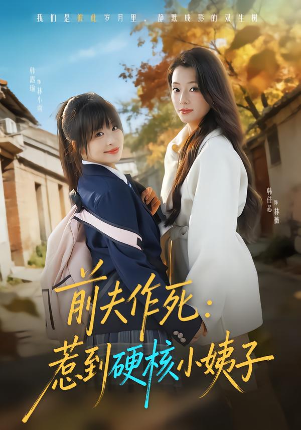 前夫作死惹到硬核小姨子第02集