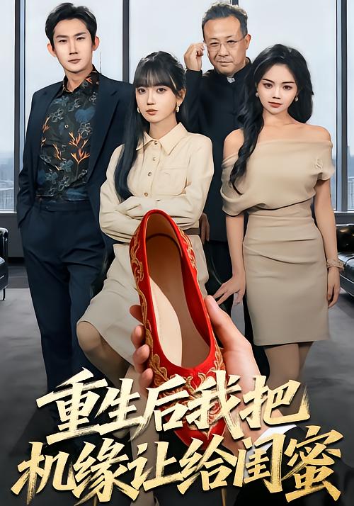 重生后我把机缘让给闺蜜第38集