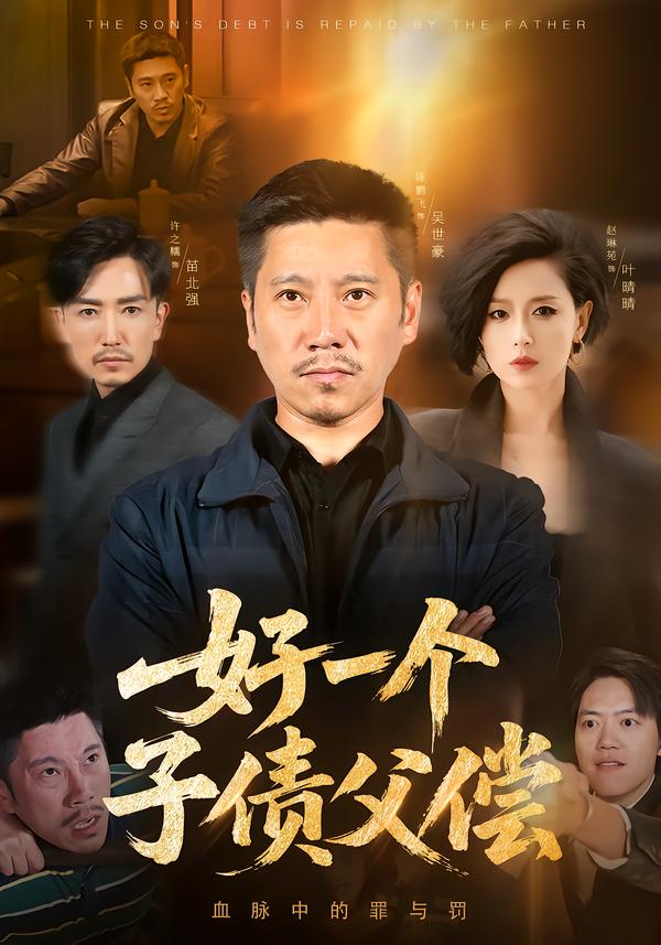 好一个子债父偿第14集