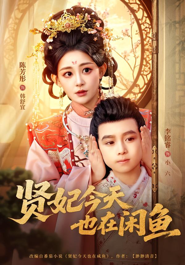 贤妃今天也在咸鱼第43集