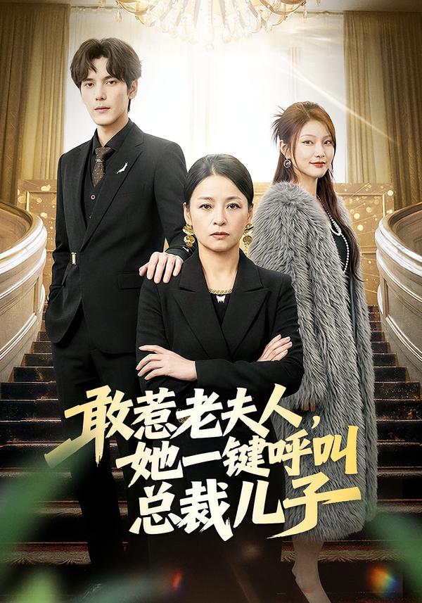 敢惹老夫人，她一键呼叫总裁儿子第01集