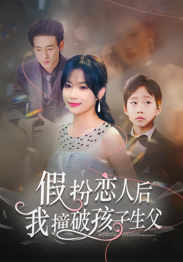 假扮恋人后，我撞破孩子生父第01集