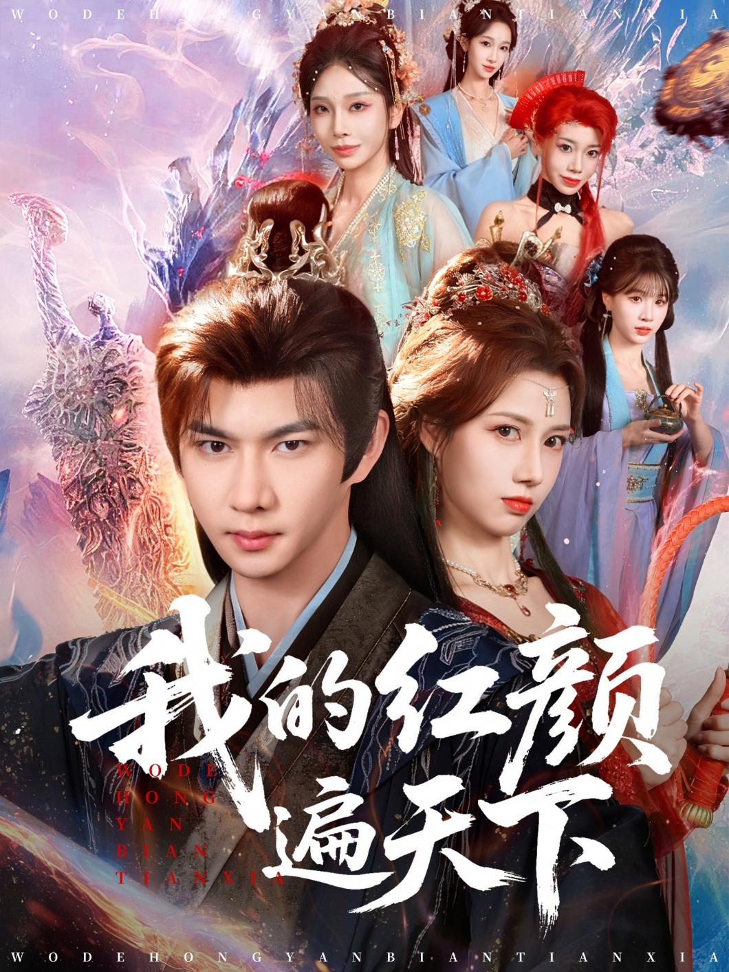 我的红颜遍天下第28集
