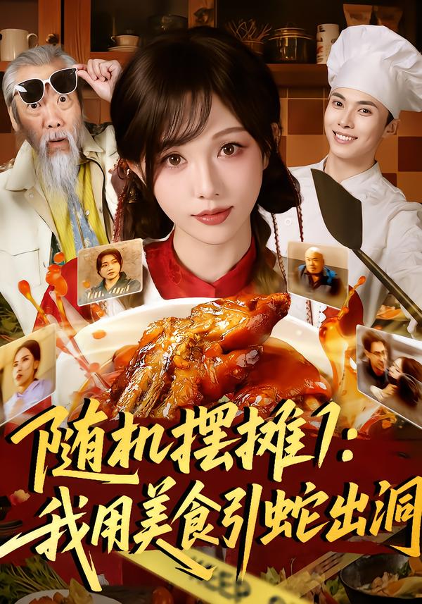 随机摆摊1：我用美食引蛇出洞第26集