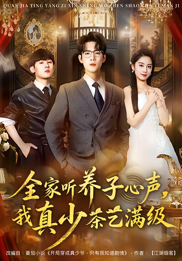 全家听养子心声，我真少茶艺满级第77集