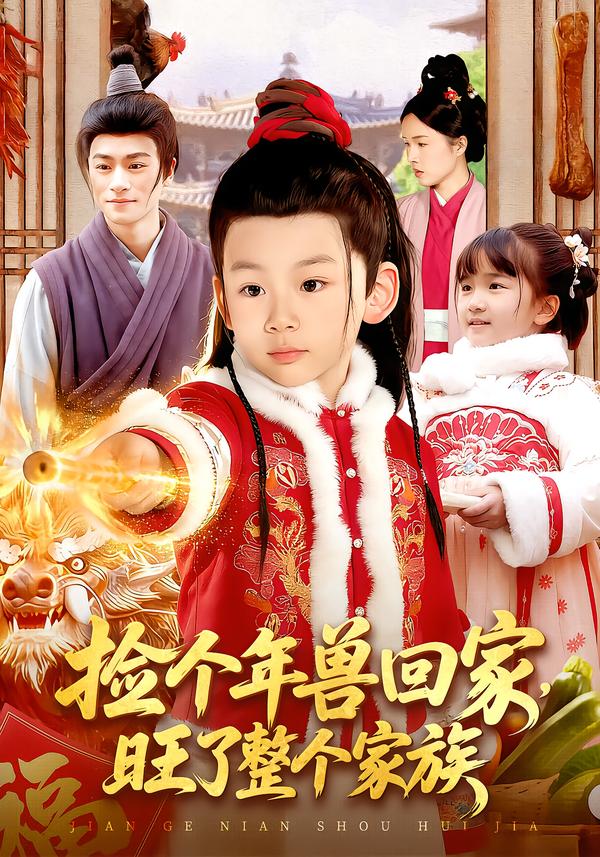捡个年兽回家，旺了整个家族第56集