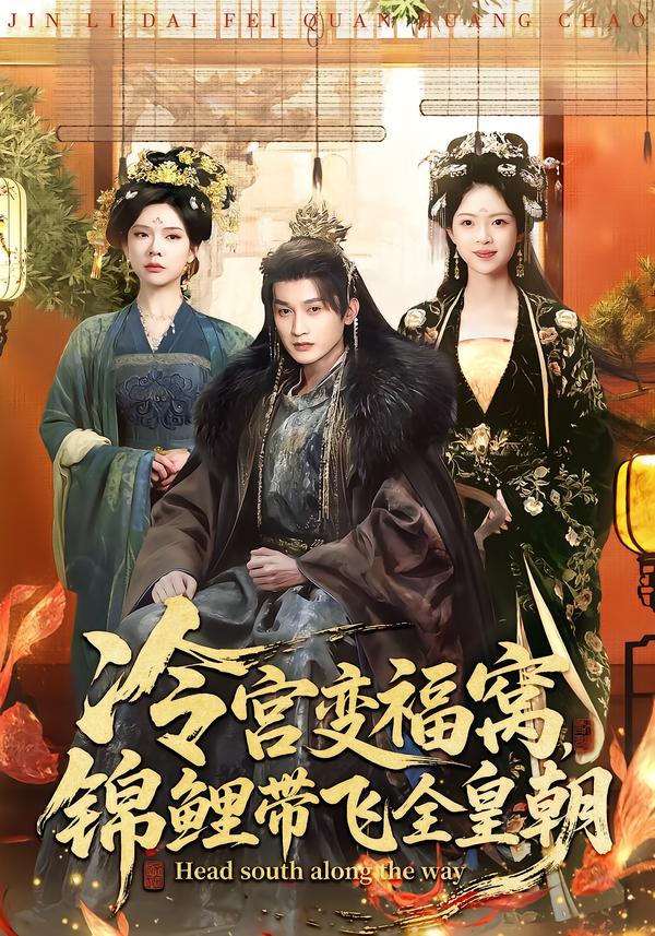 冷宫变福窝，锦鲤带飞全皇朝第89集